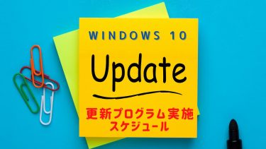 Windows10更新プログラム確認方法
